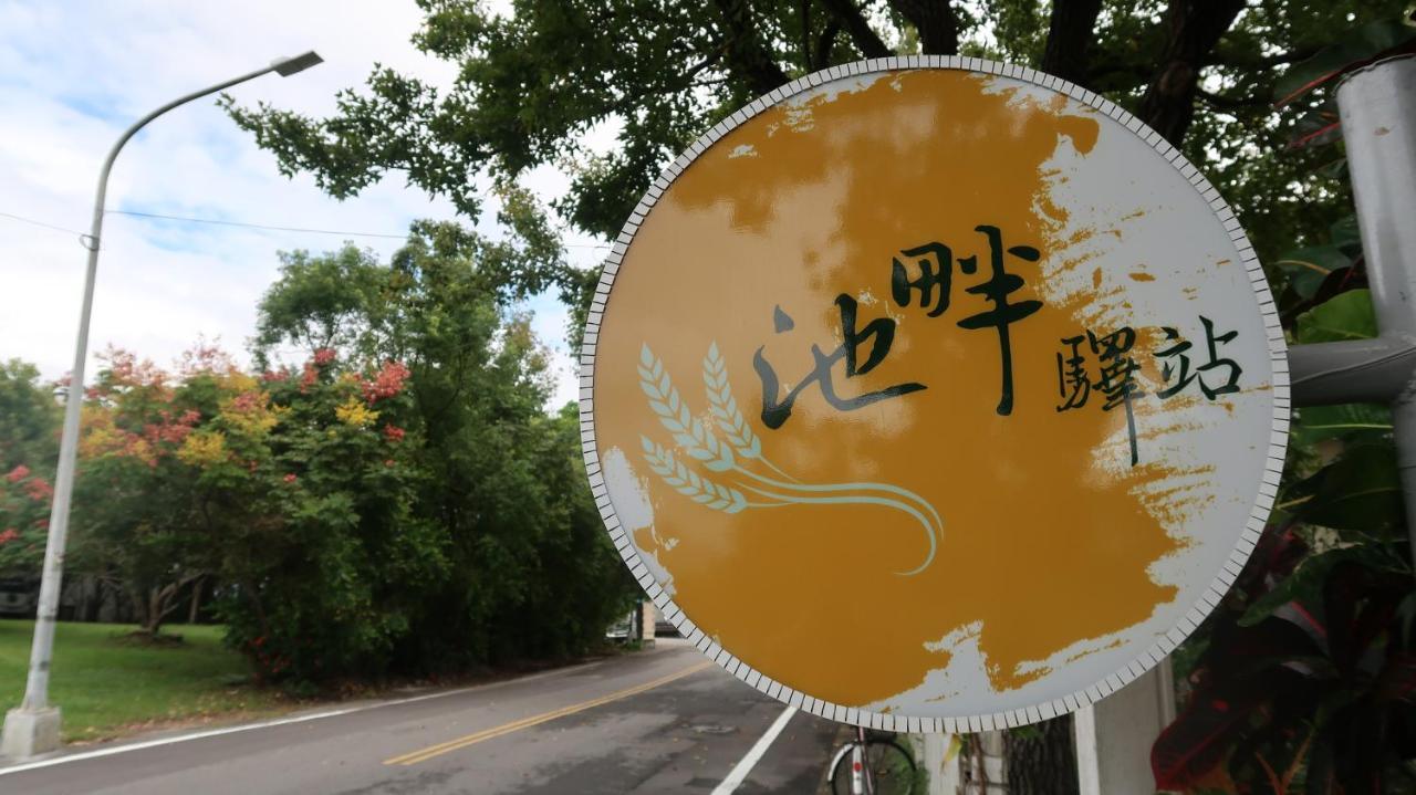 池上池畔驿站住宿加早餐旅馆 外观 照片